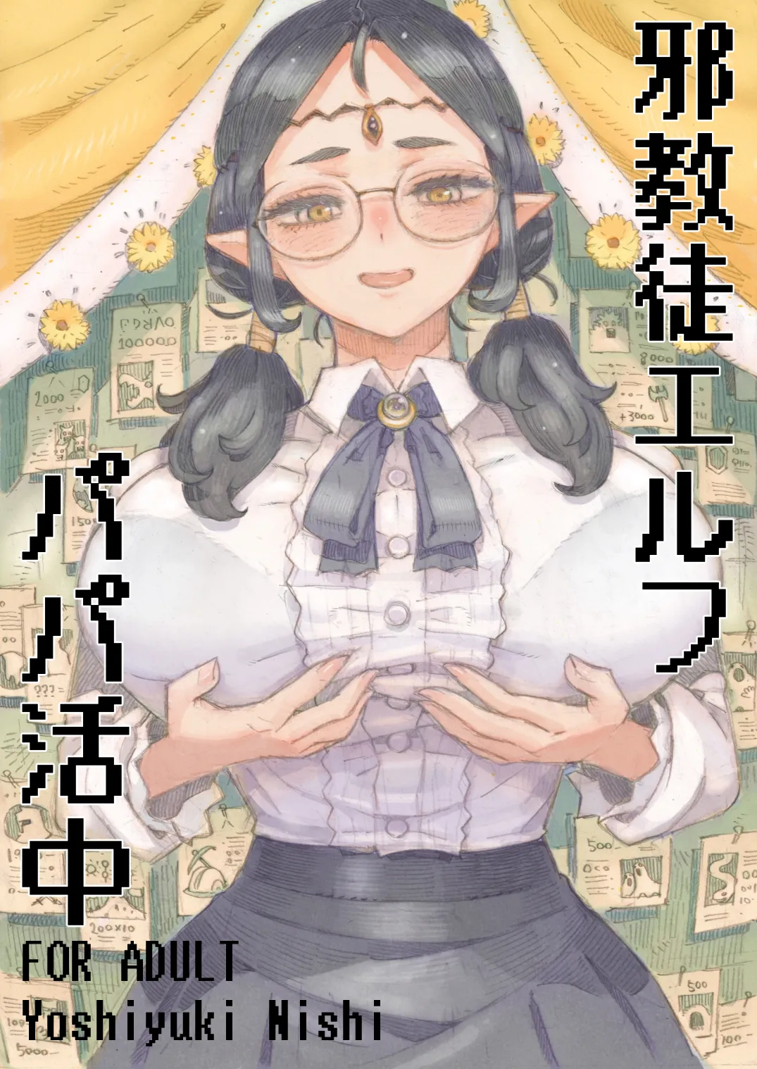 邪教徒エルフパパ活中