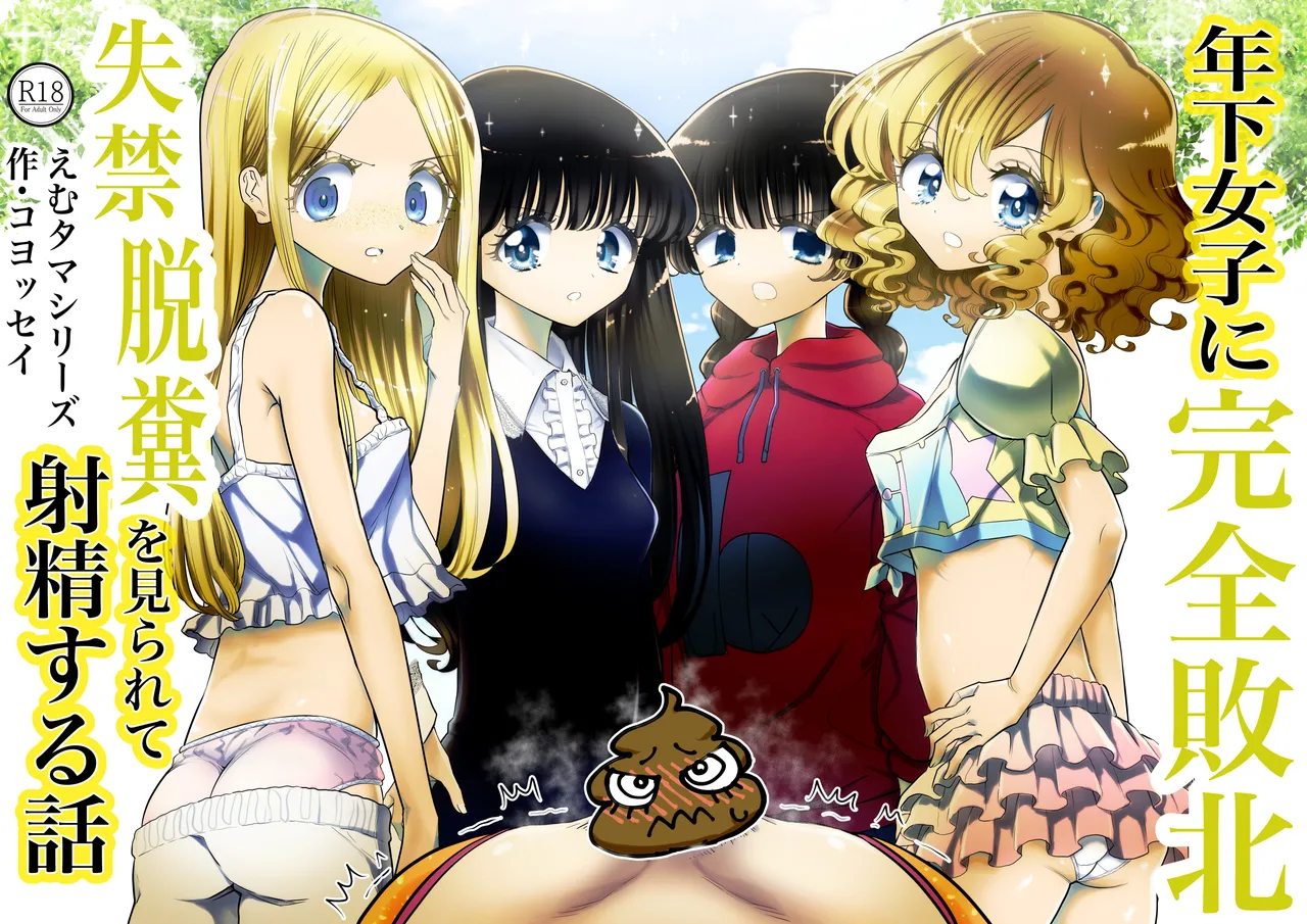 年下女子に完全敗北、失禁脱糞を見られて射精する話