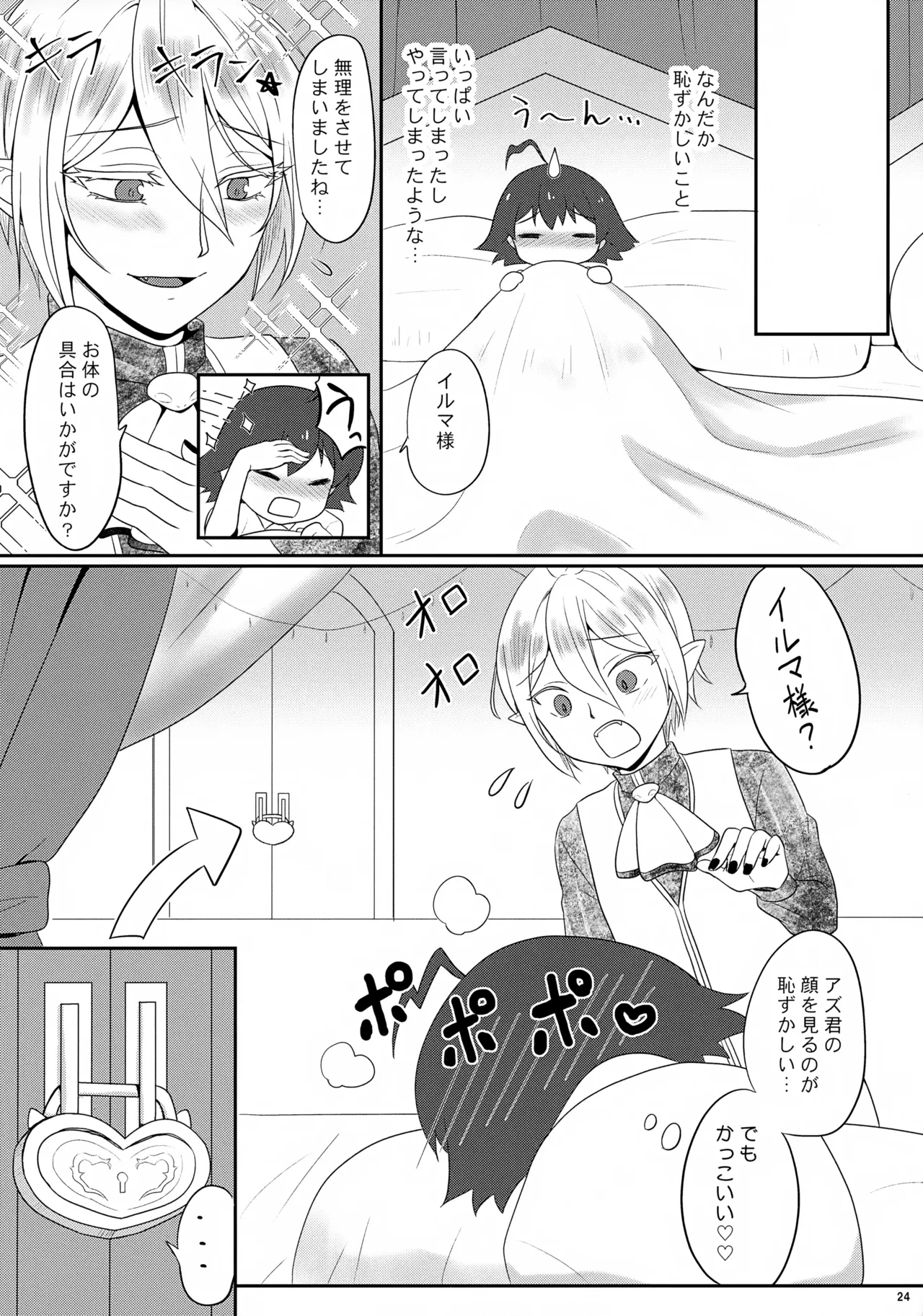 アノヘヤ？ Page.24