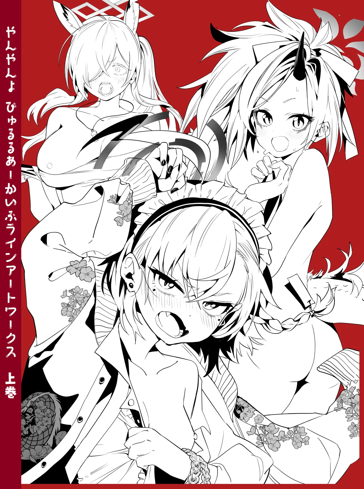 やんやんよびゅるるあーかいぶラインアートワークス Page.182