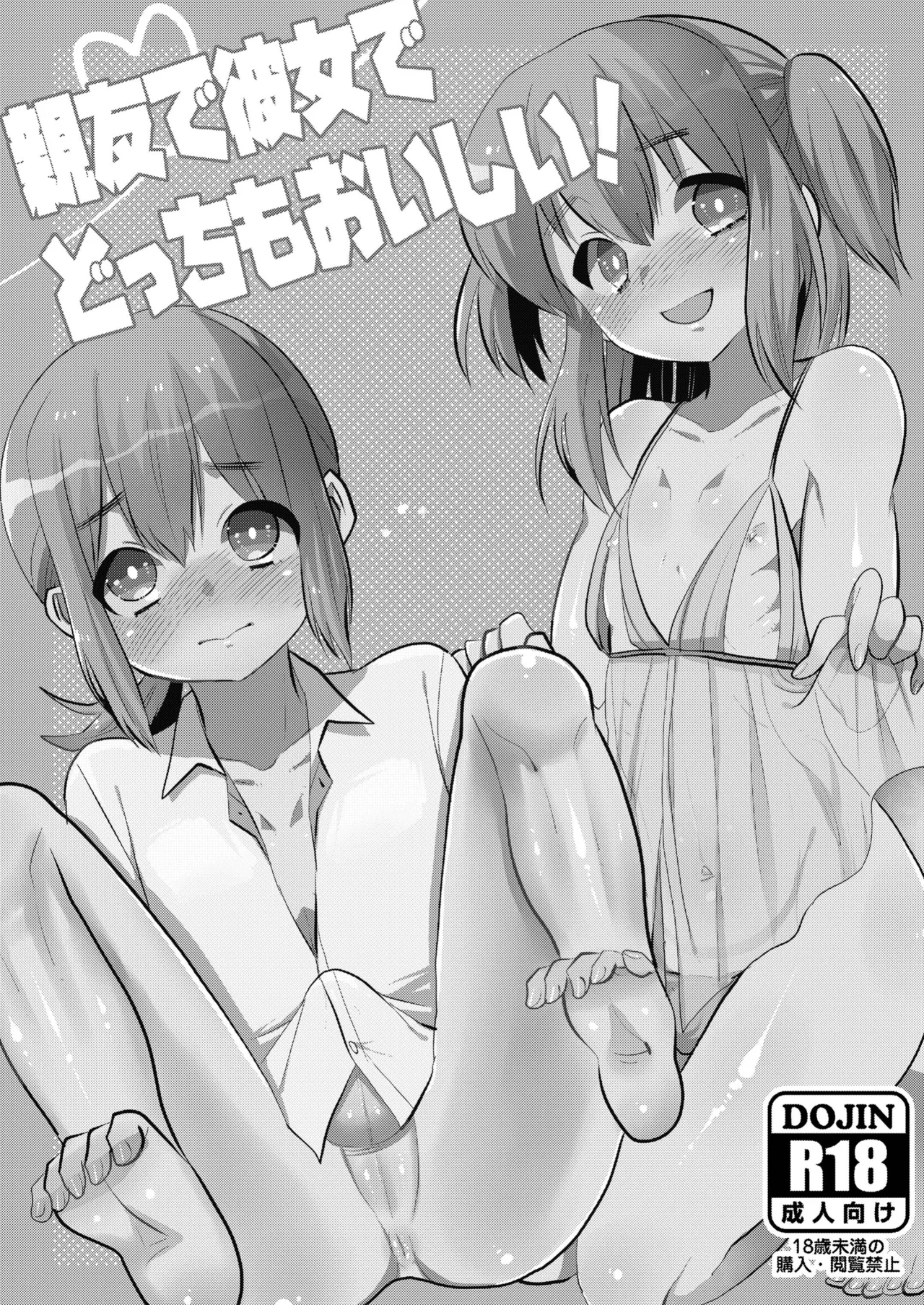 親友で彼女でどっちもおいしい! Page.3