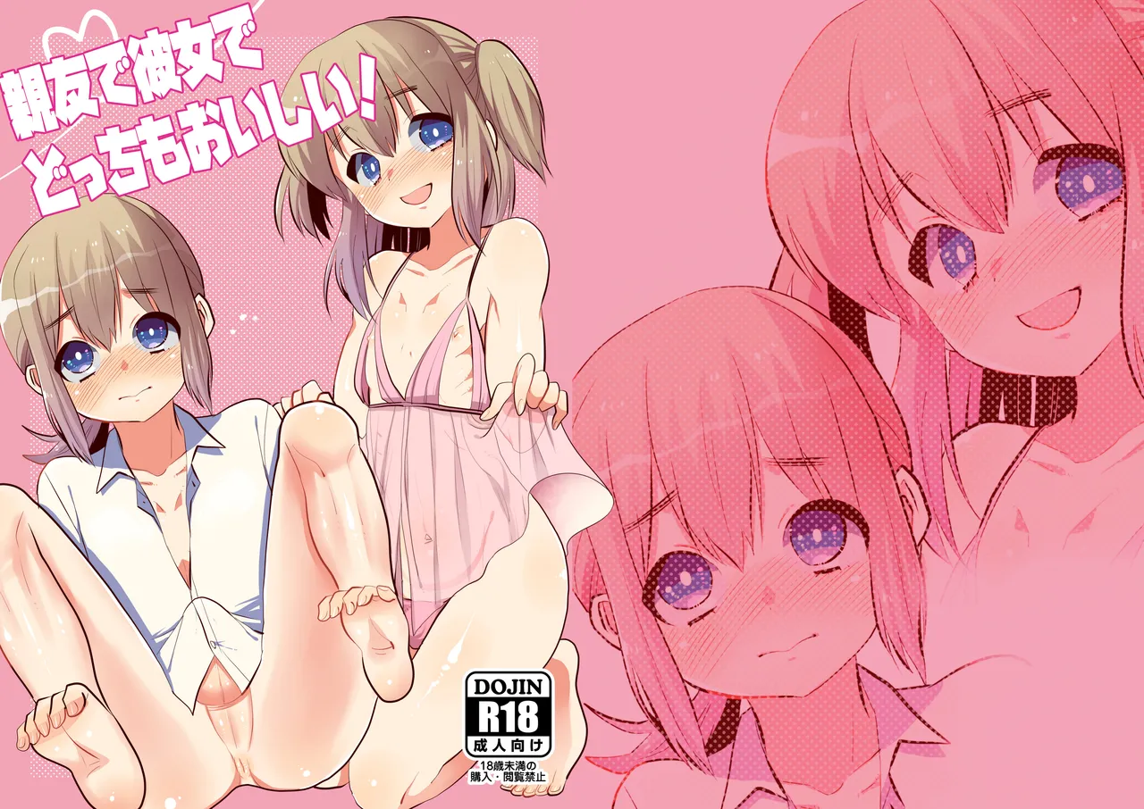 親友で彼女でどっちもおいしい! Page.37