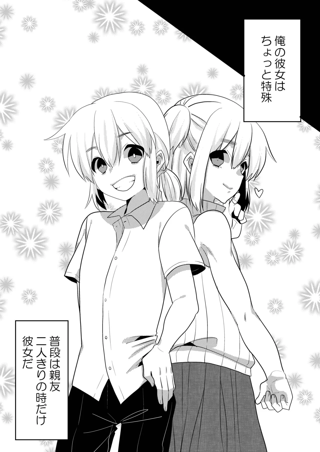 親友で彼女でどっちもおいしい! Page.5