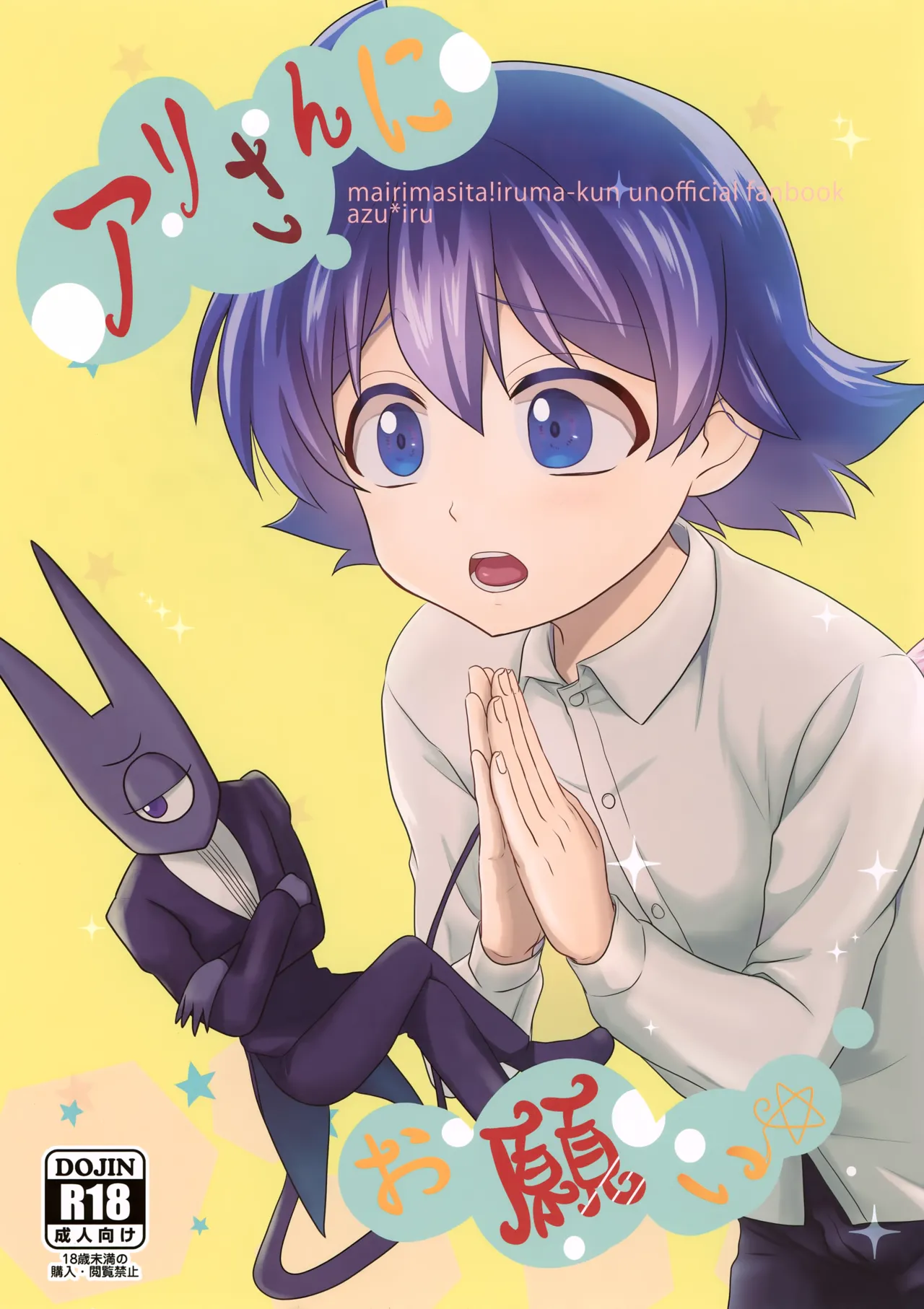 アリさんにお願い