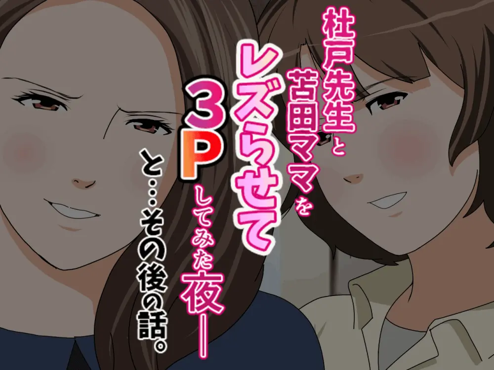 杜戸先生と苫田ママをレズらせて3Pしてみた夜-と…その後の話 Page.22