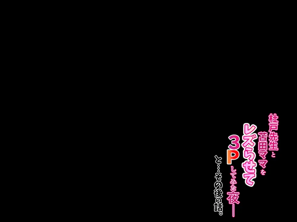 杜戸先生と苫田ママをレズらせて3Pしてみた夜-と…その後の話 Page.406
