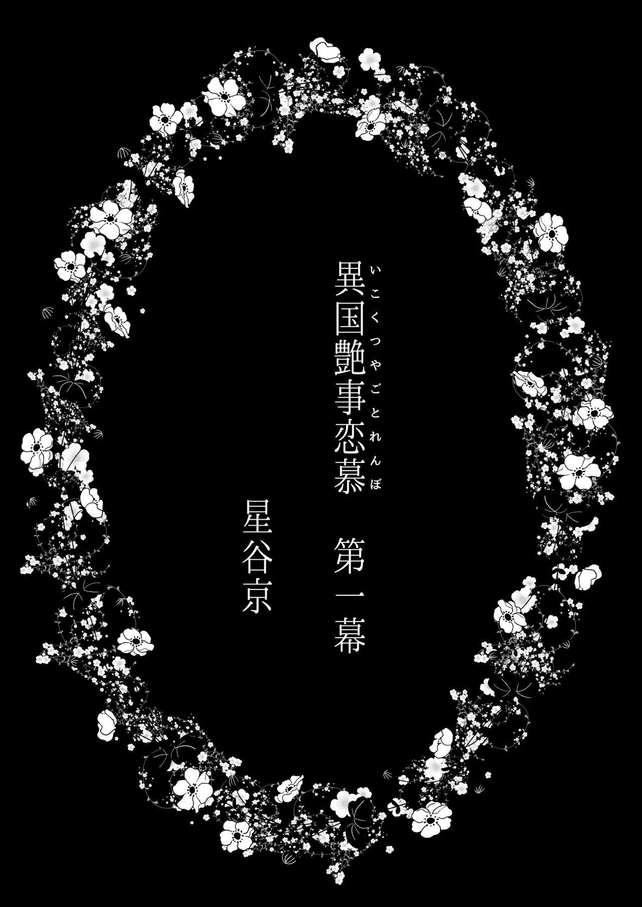 異国艶事恋慕 Page.37