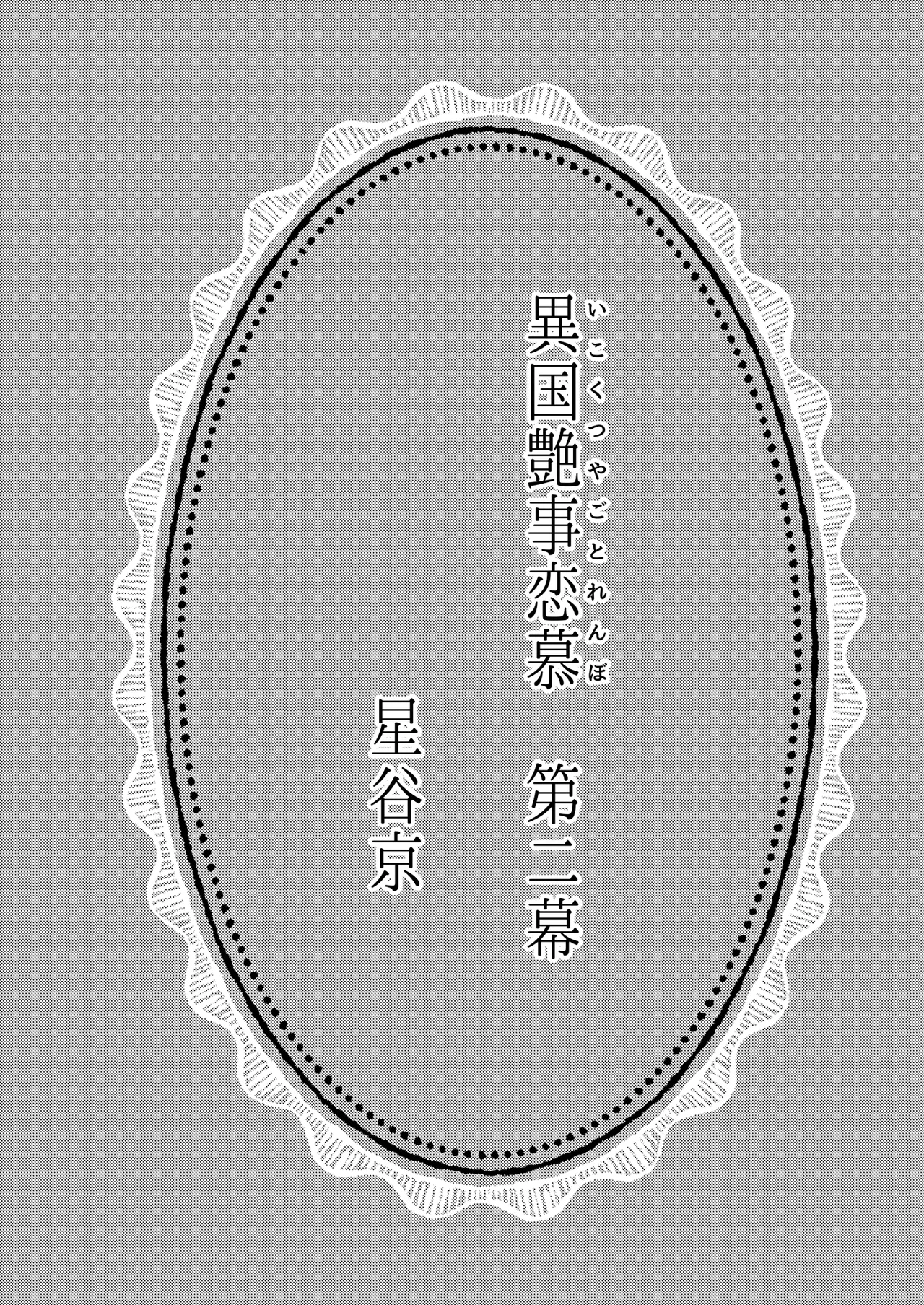 異国艶事恋慕 Page.70