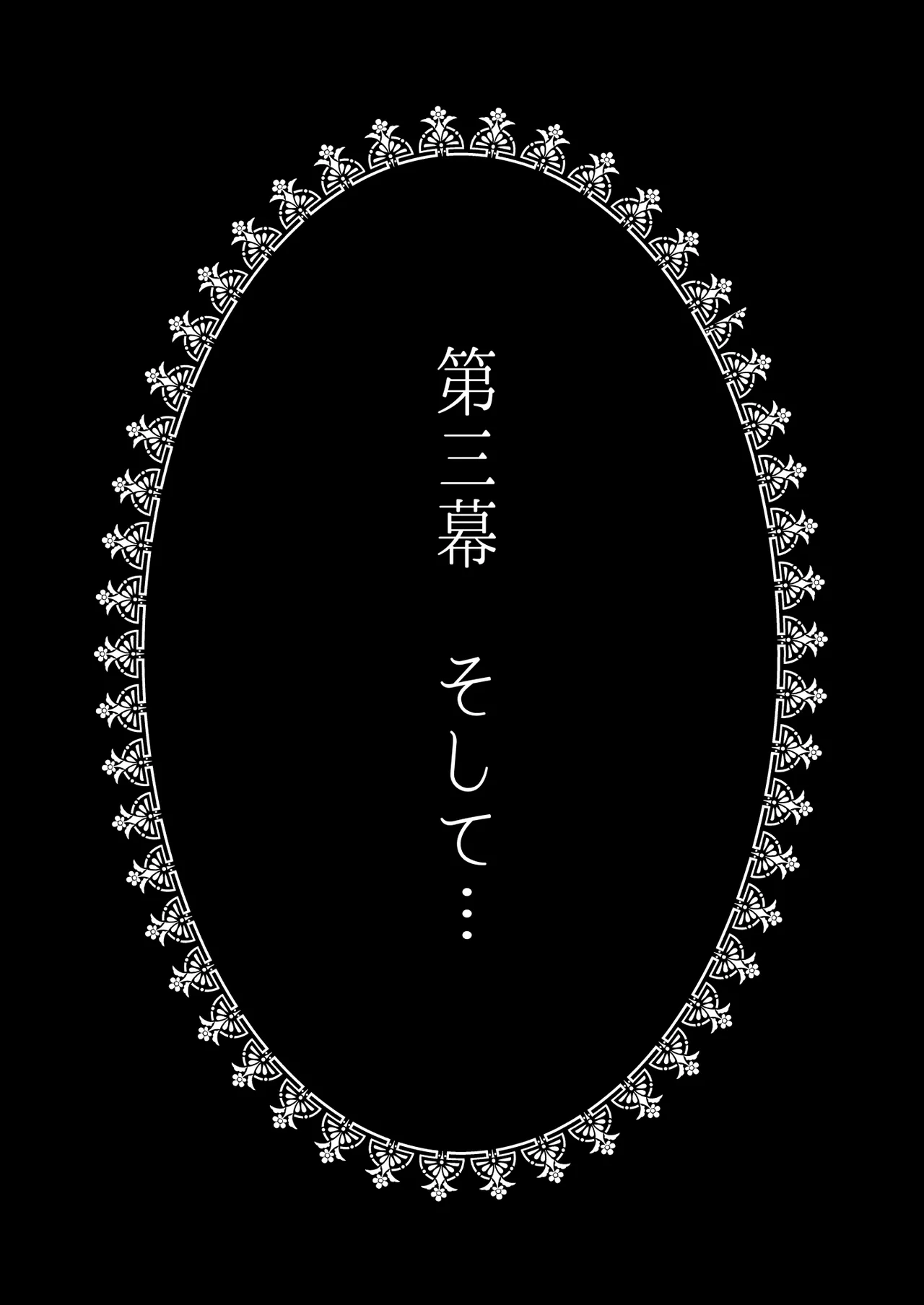 異国艶事恋慕 Page.71