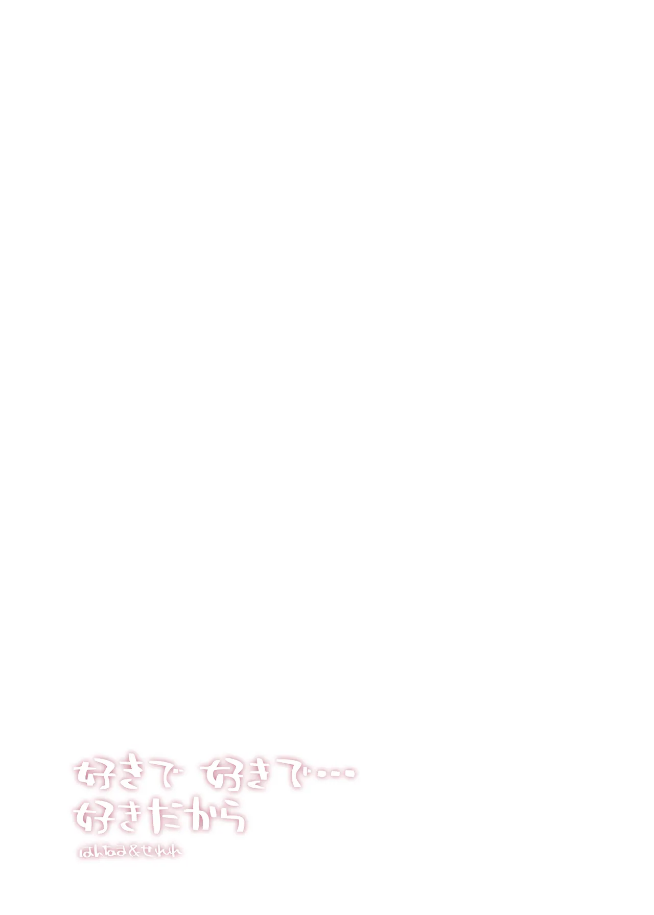 好きで好きで…好きだから Page.24