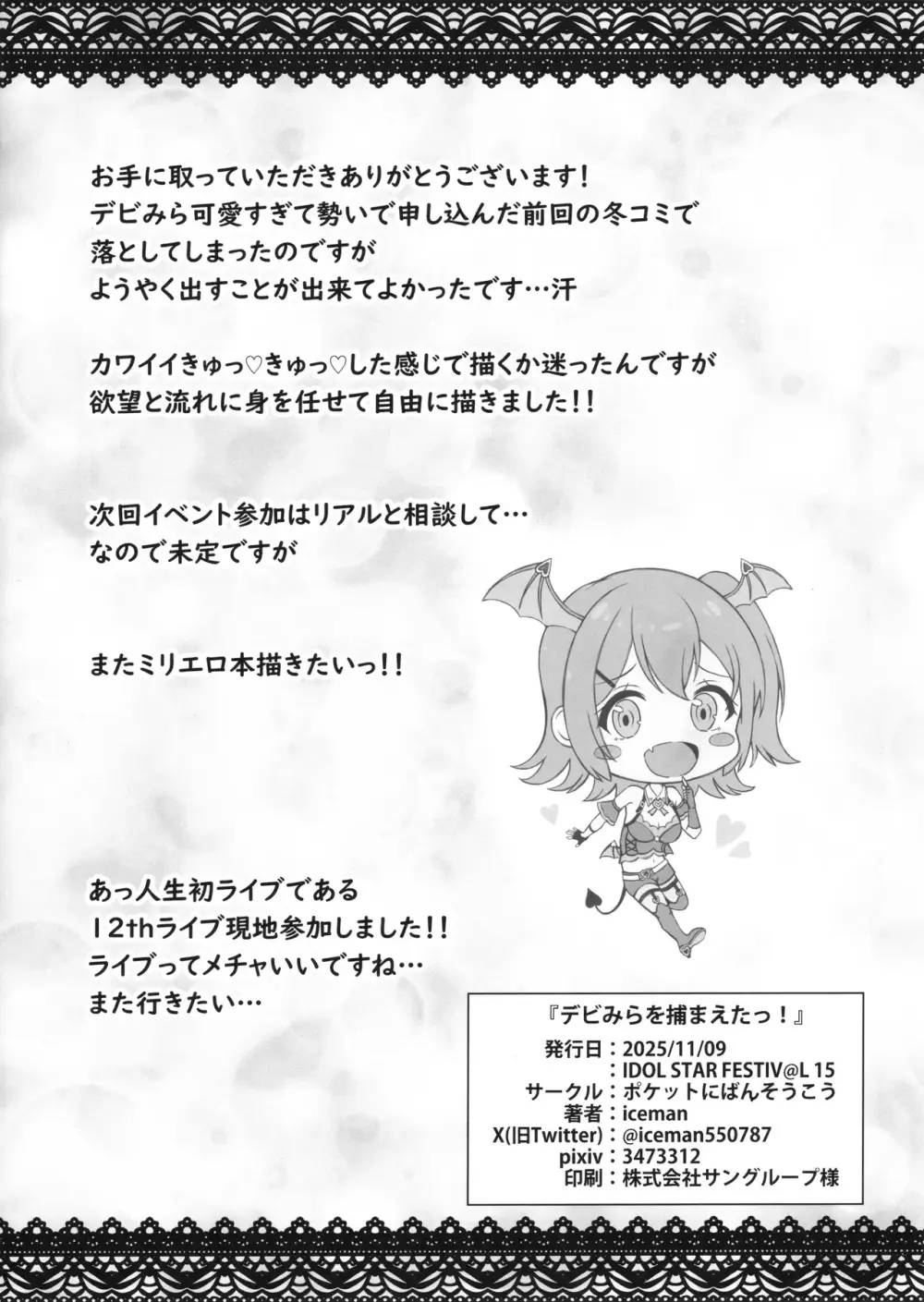 デビみらを捕まえたっ! Page.21