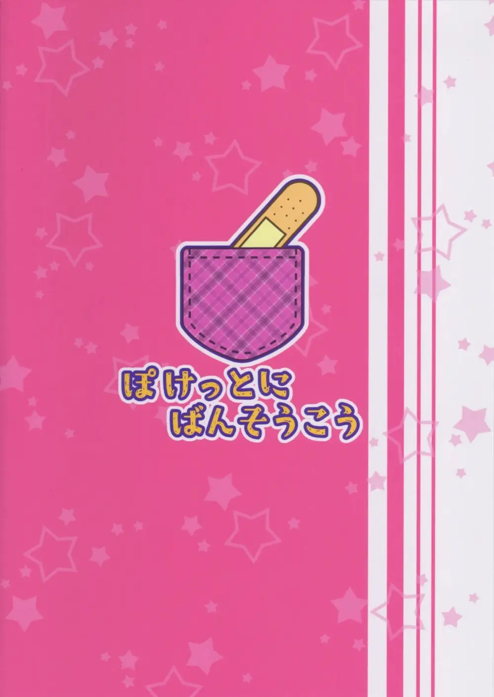 デビみらを捕まえたっ! Page.22