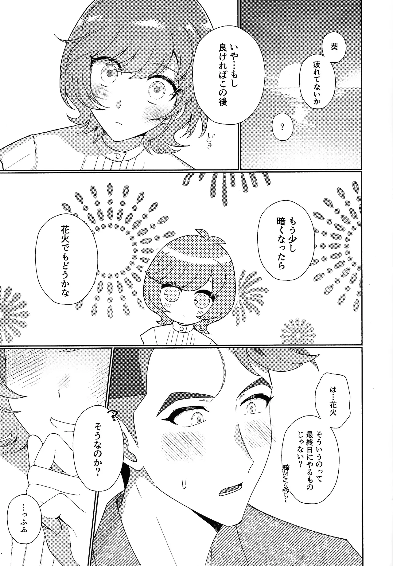 サンセット・ハートビート Page.24