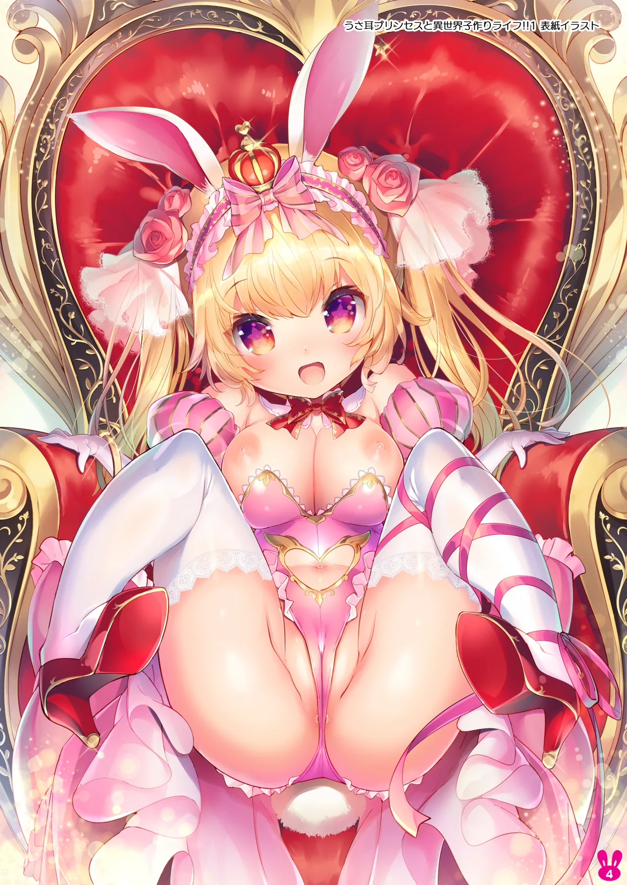 うさ耳プリンセスと異世界子作りライフ!! 総集編 Page.4