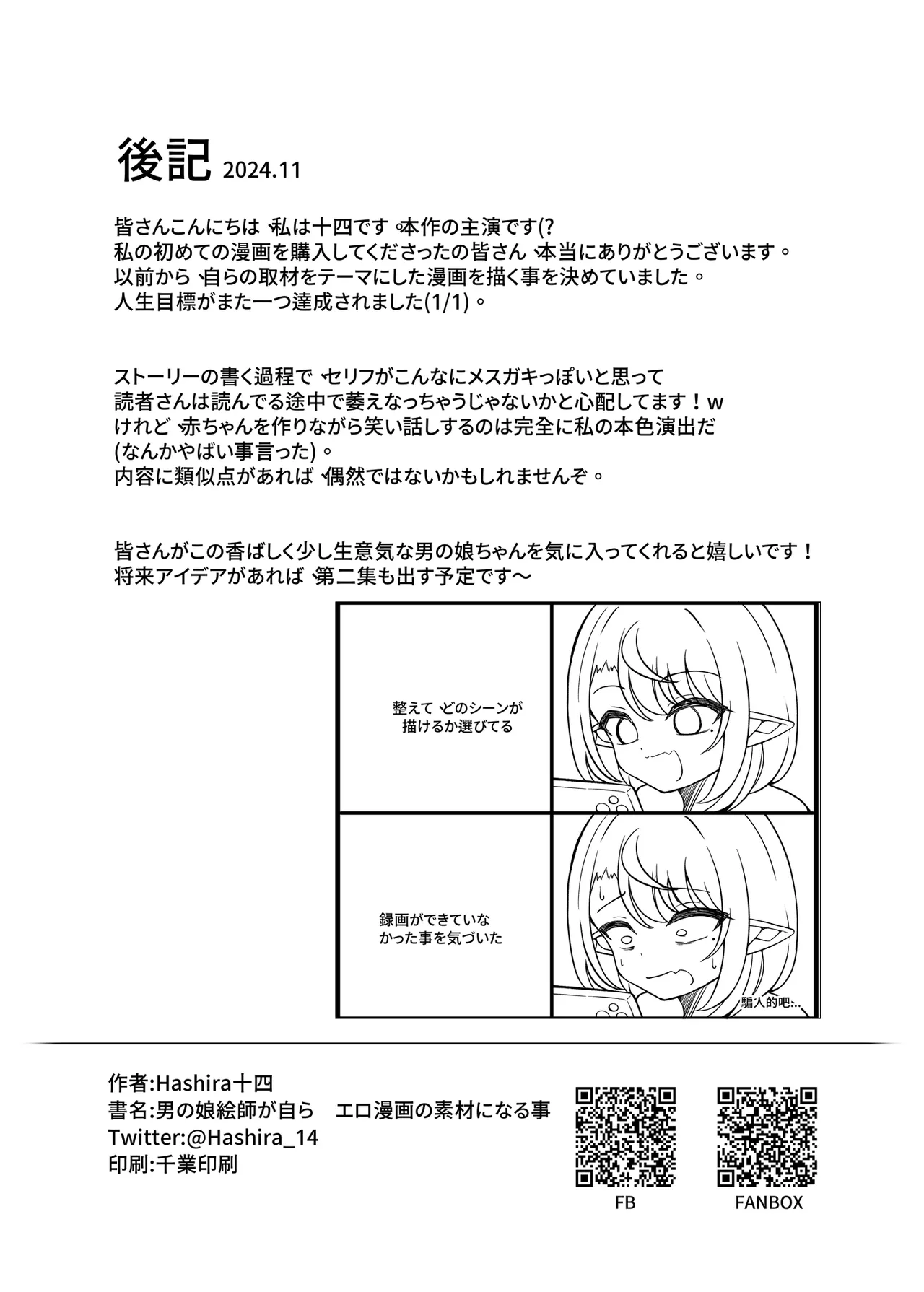 男の娘絵師が自らエロ漫画の素材になる事 Page.25