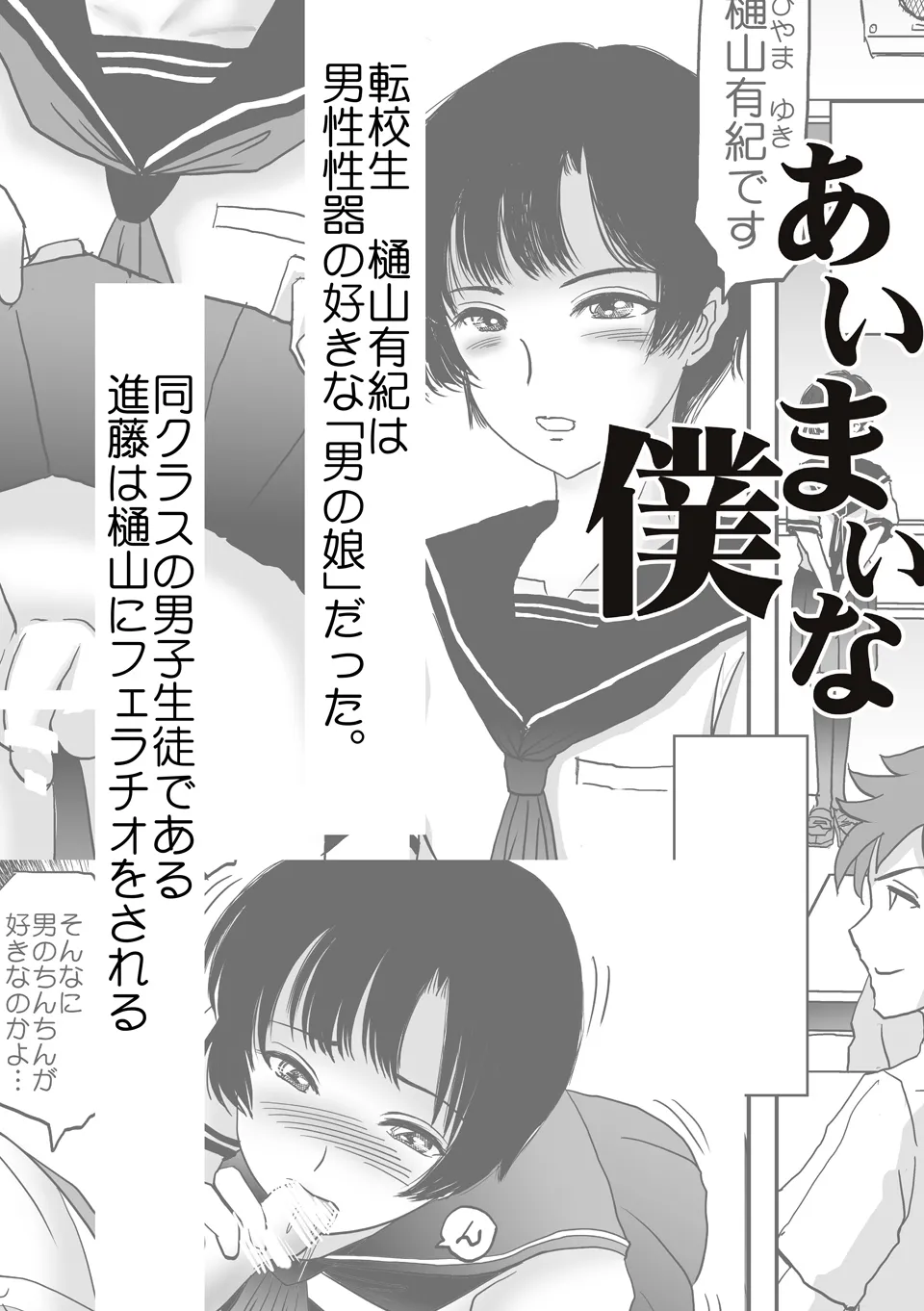 あいまいな僕VOL.2～僕をトイレに連れてって～ Page.2