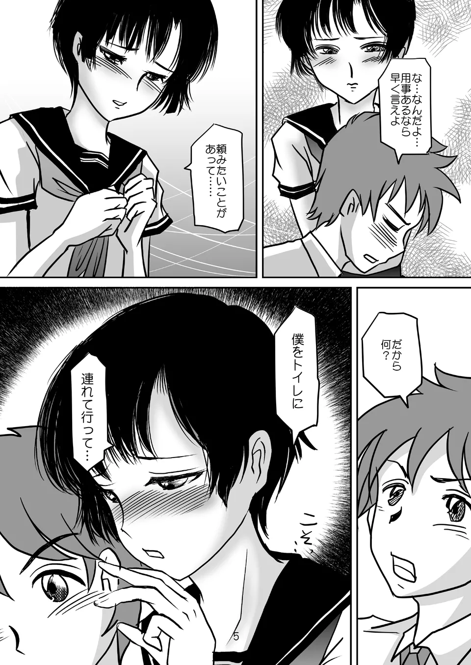 あいまいな僕VOL.2～僕をトイレに連れてって～ Page.4