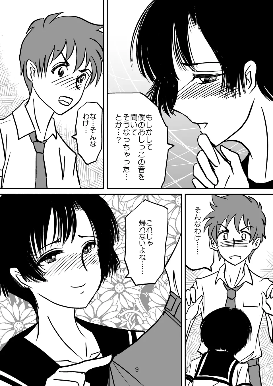 あいまいな僕VOL.2～僕をトイレに連れてって～ Page.8