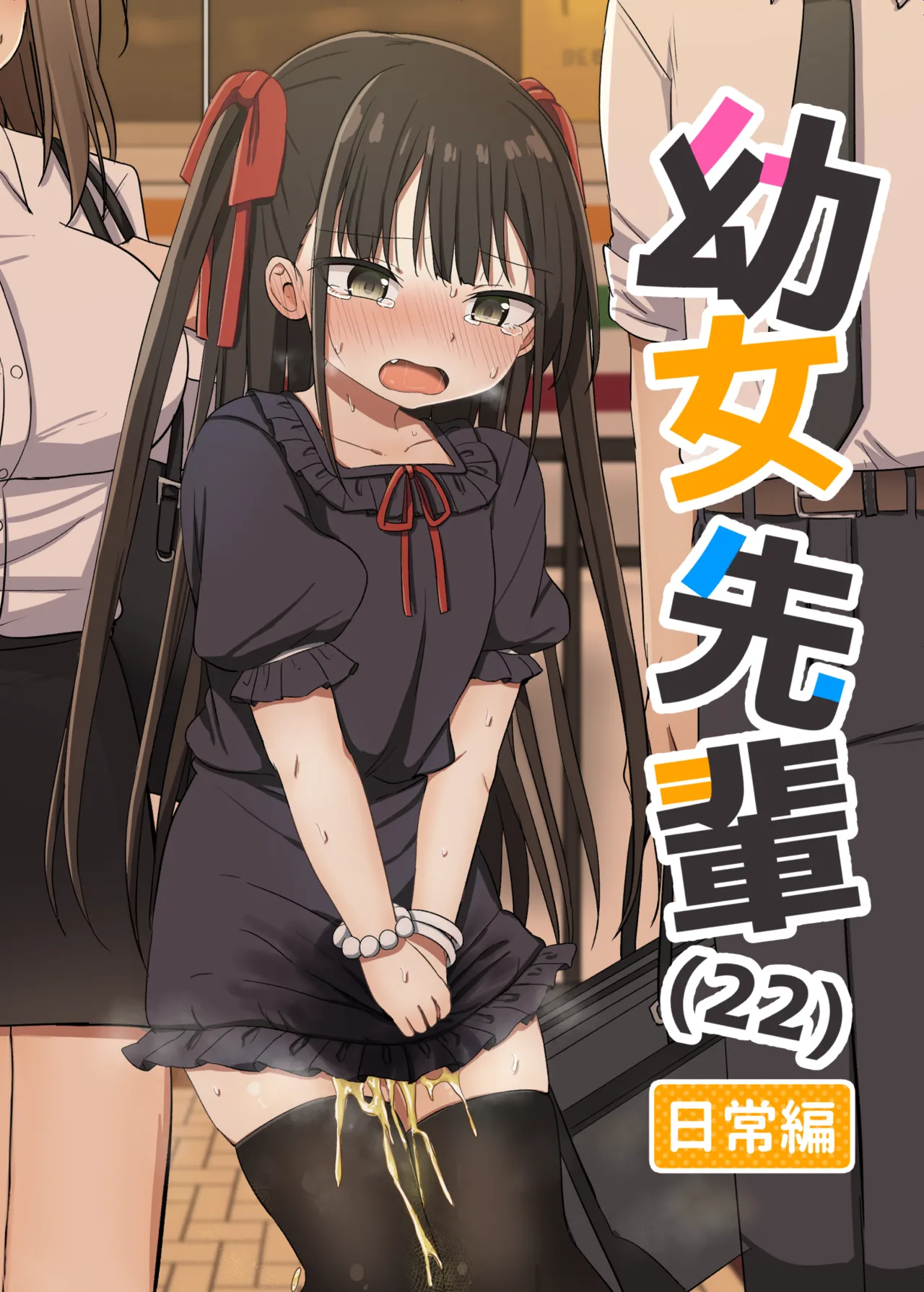 [Grand lemon (隣)] 幼女先輩(22)日常編 [DL版]