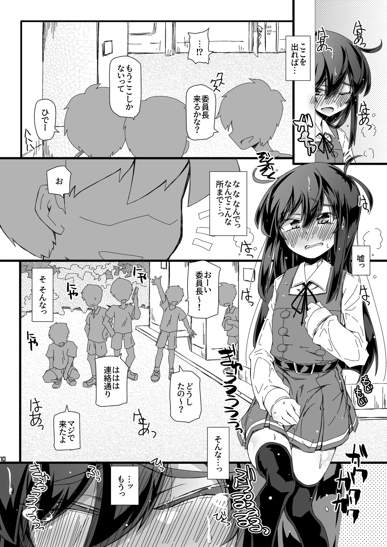 おトイレ妨害され続けたら委員長だってお漏らししちゃうのか確かめない? Page.10