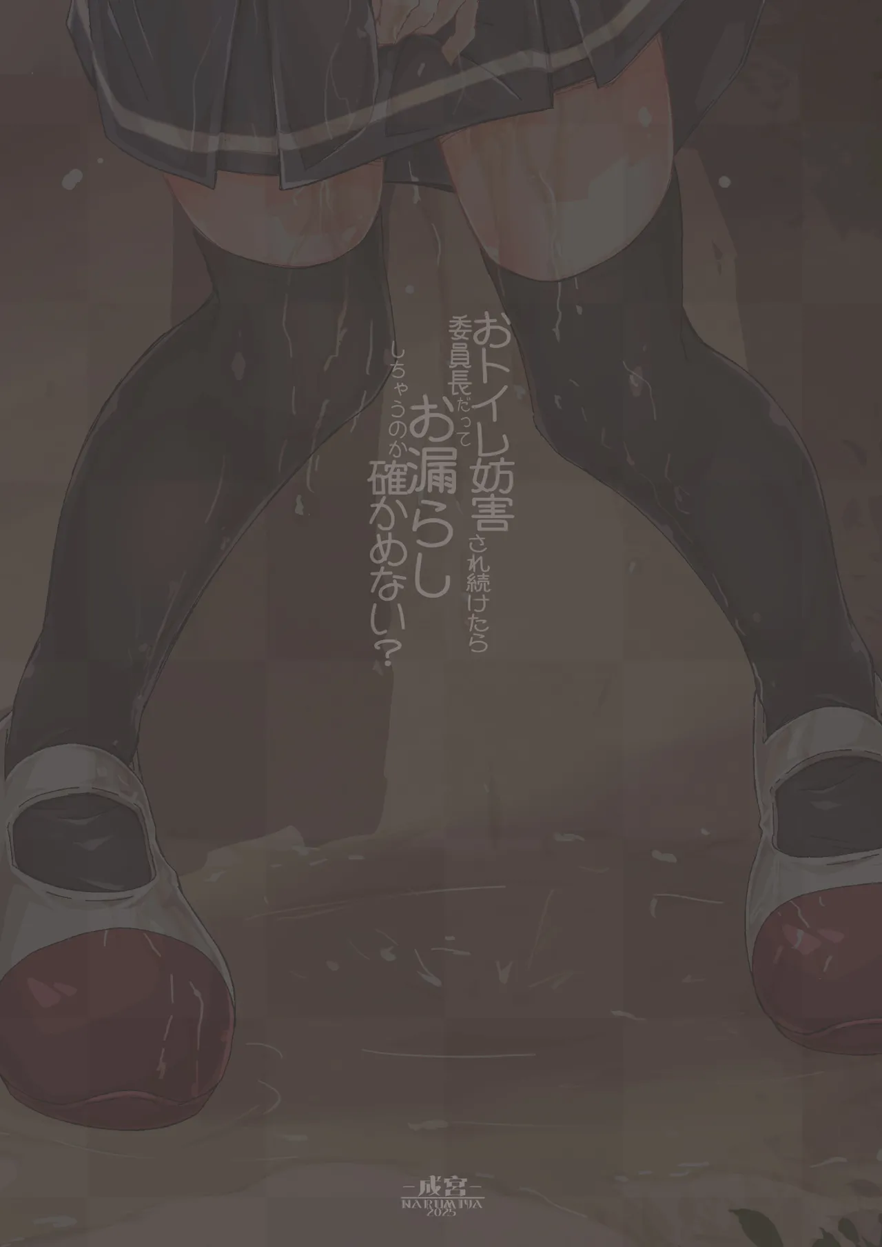 おトイレ妨害され続けたら委員長だってお漏らししちゃうのか確かめない? Page.28