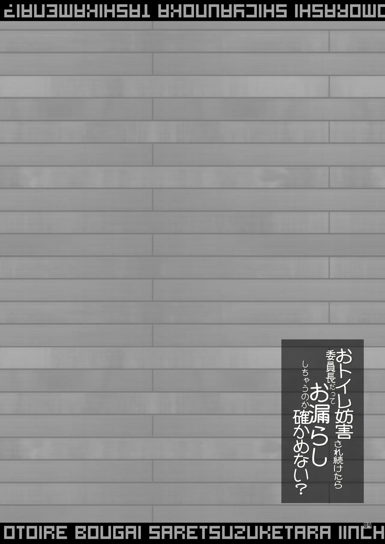 おトイレ妨害され続けたら委員長だってお漏らししちゃうのか確かめない? Page.4