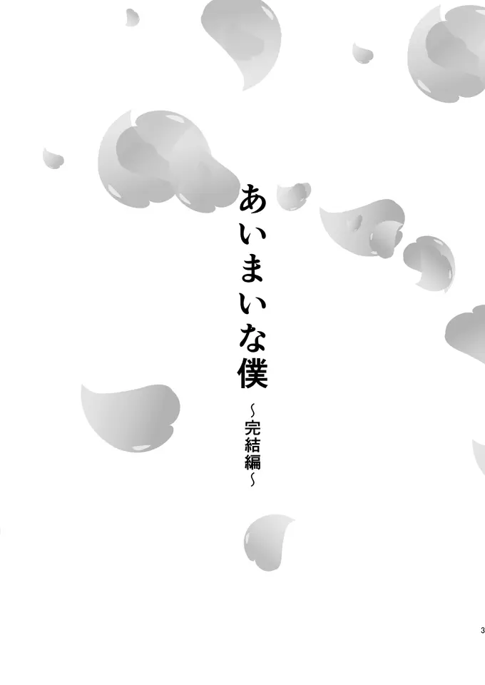 あいまいな僕VOL.6～完結編～ Page.2