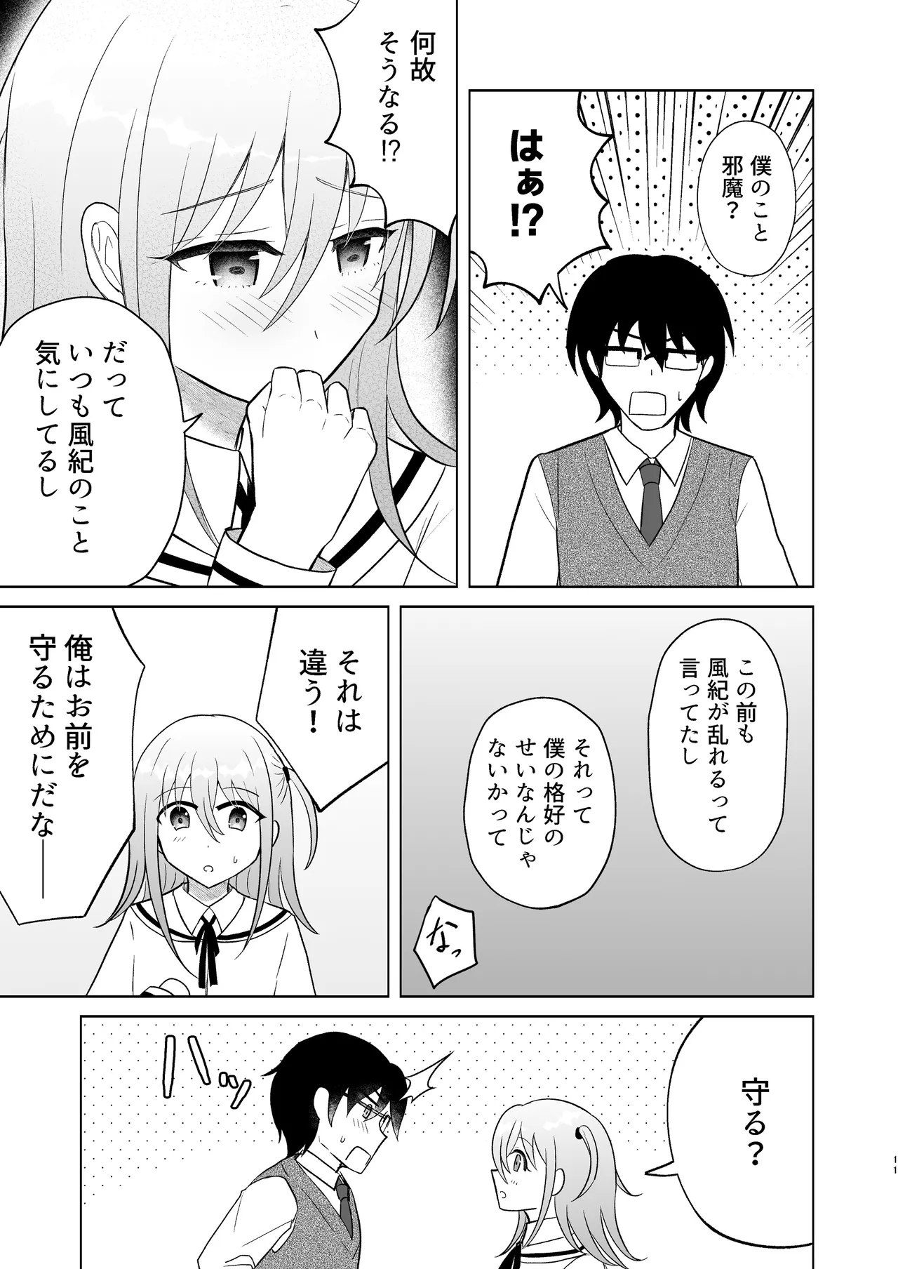 男子校の姫に俺は負けない! Page.10