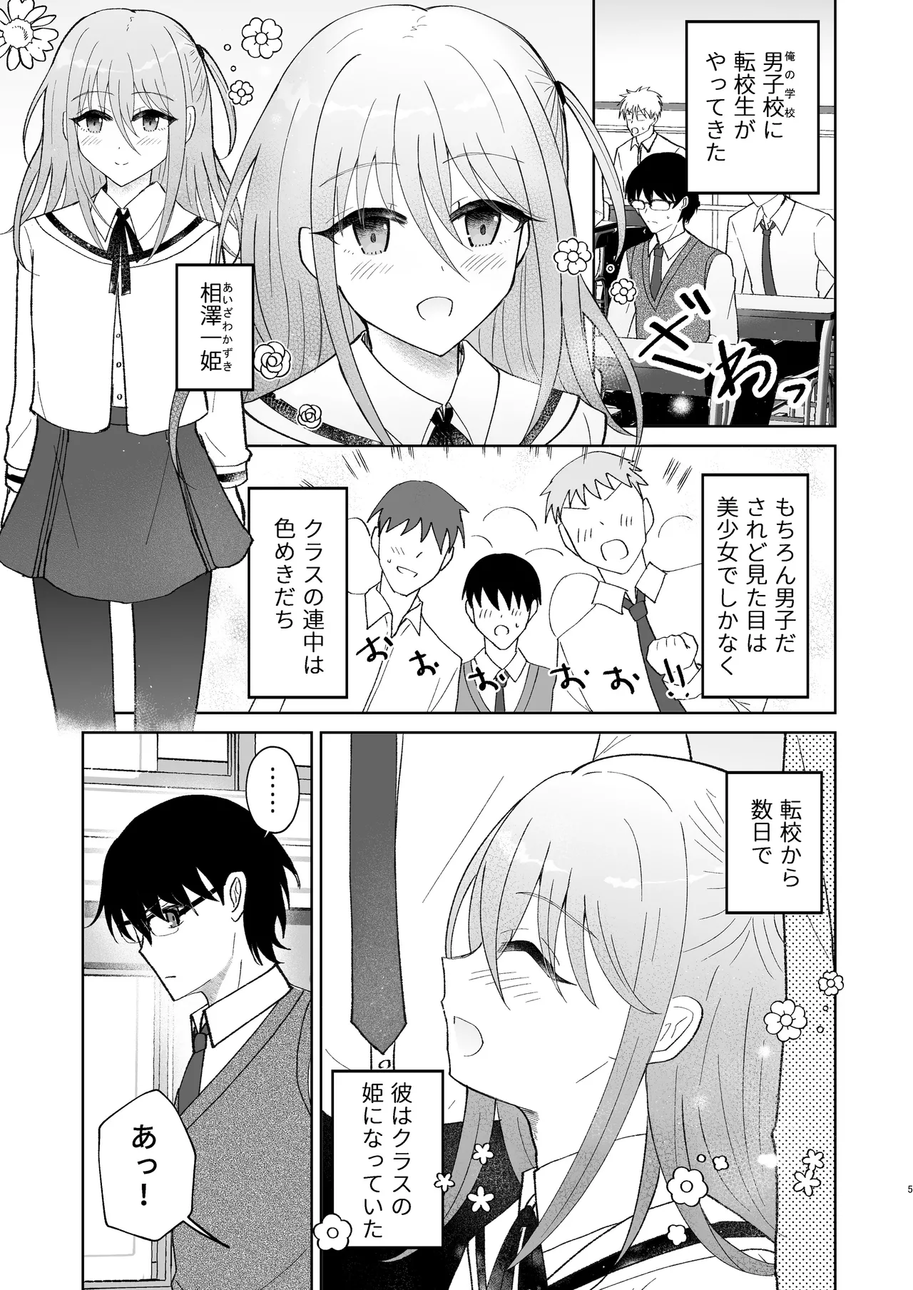 男子校の姫に俺は負けない! Page.4
