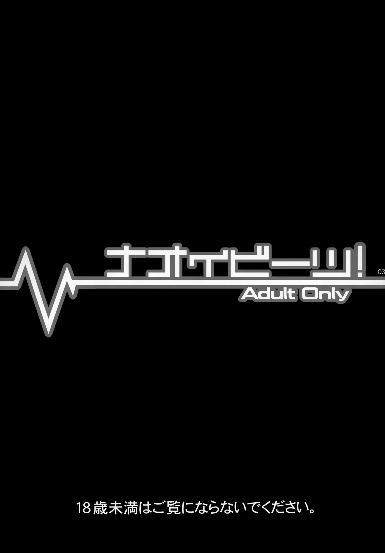 ナオイビーツ! Page.3