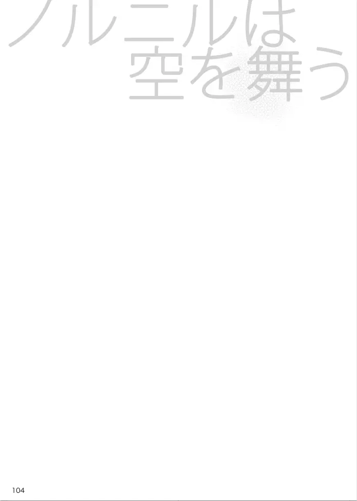 【web再録】ノルニルは空を舞う Page.103