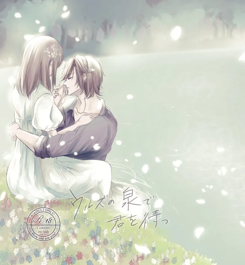 【web再録】ウルズの泉で君を待つ【斑あん】