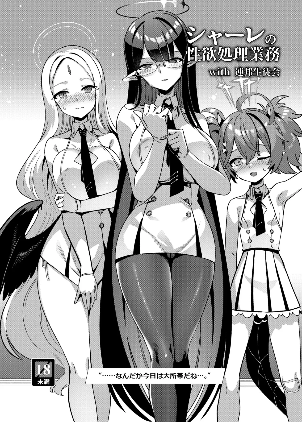 シャーレの性欲処理業務 with 連邦生徒会