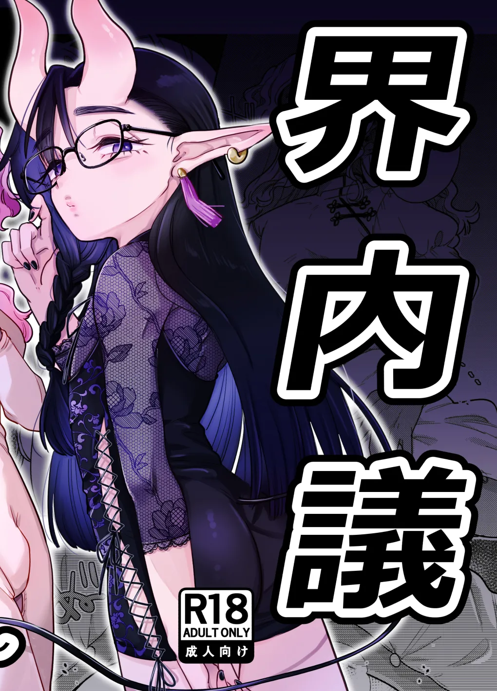 限界脳内会議~竿役よわよわversion~