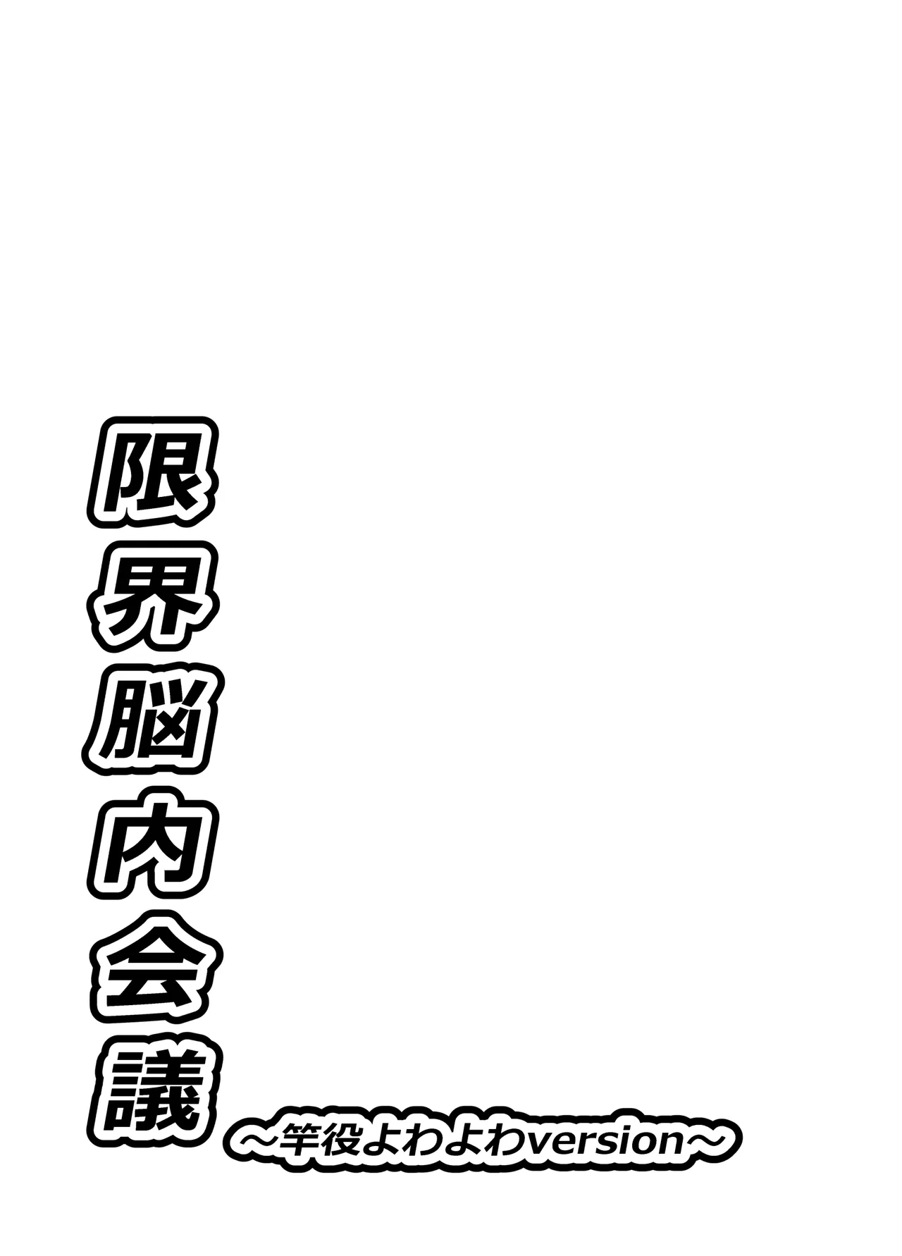 限界脳内会議～竿役よわよわversion～ Page.36