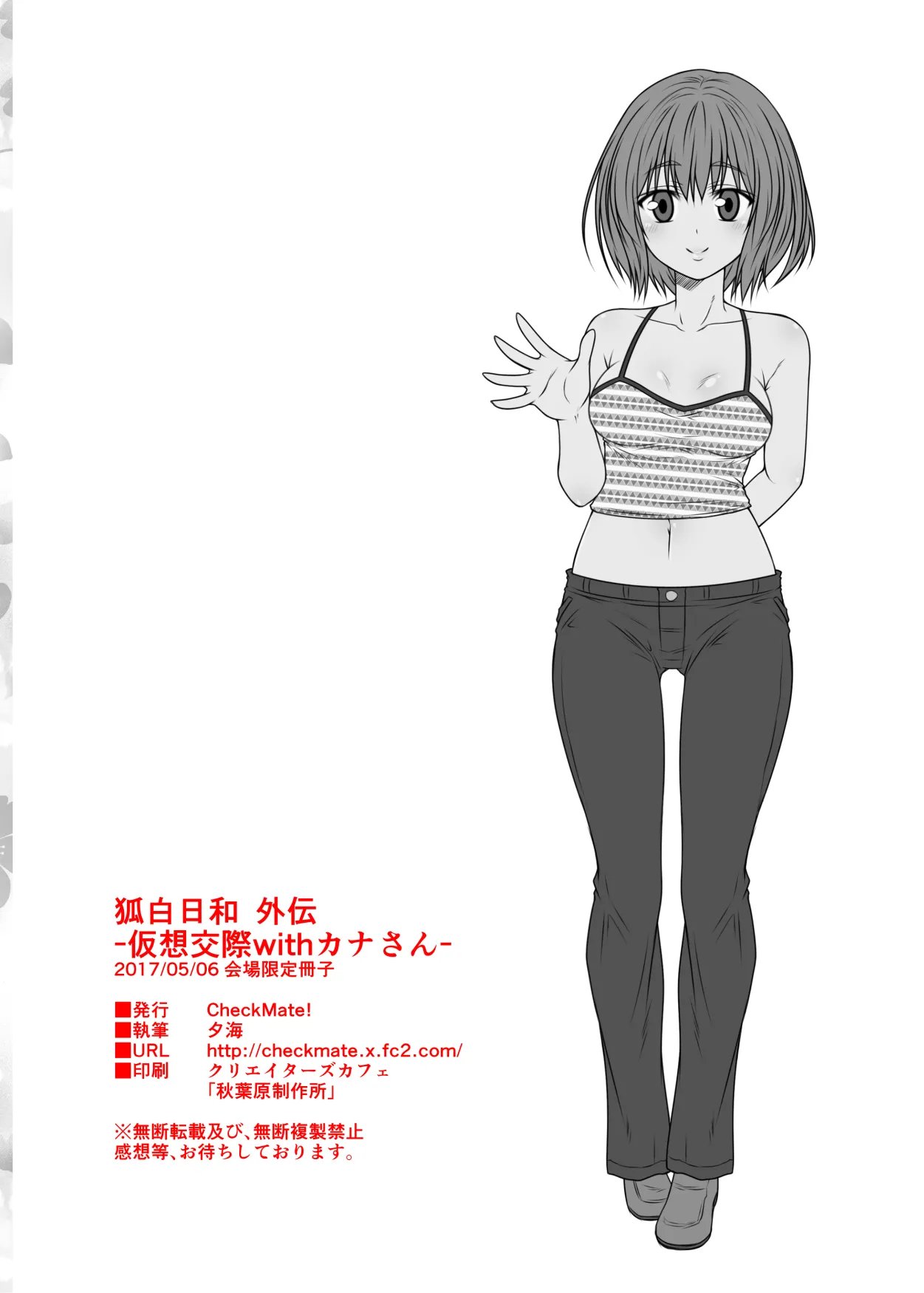 狐白日和 外伝 -仮想交際withカナさん Page.12