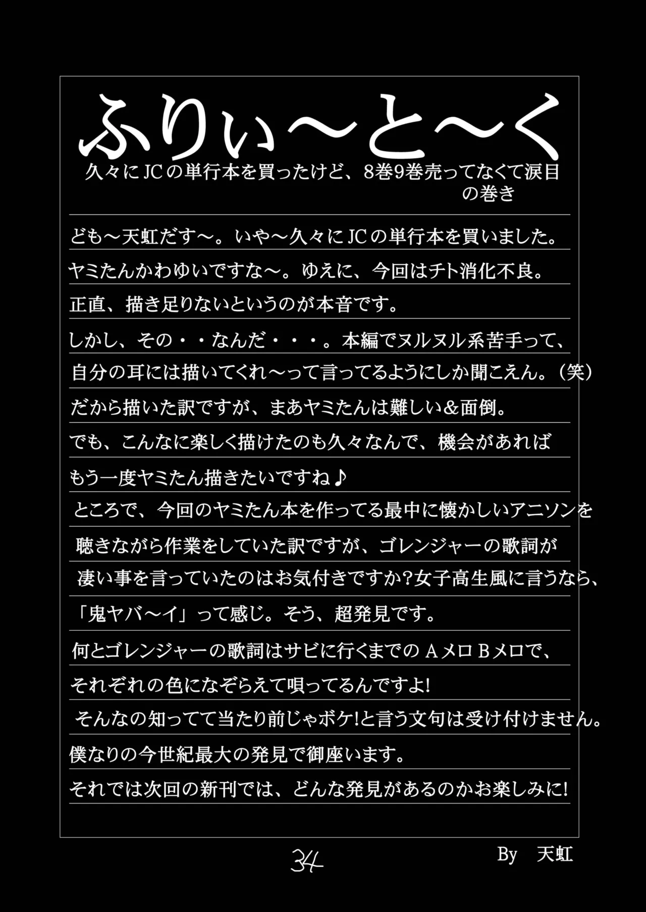 ヤミたんニュルニュル責め Page.33