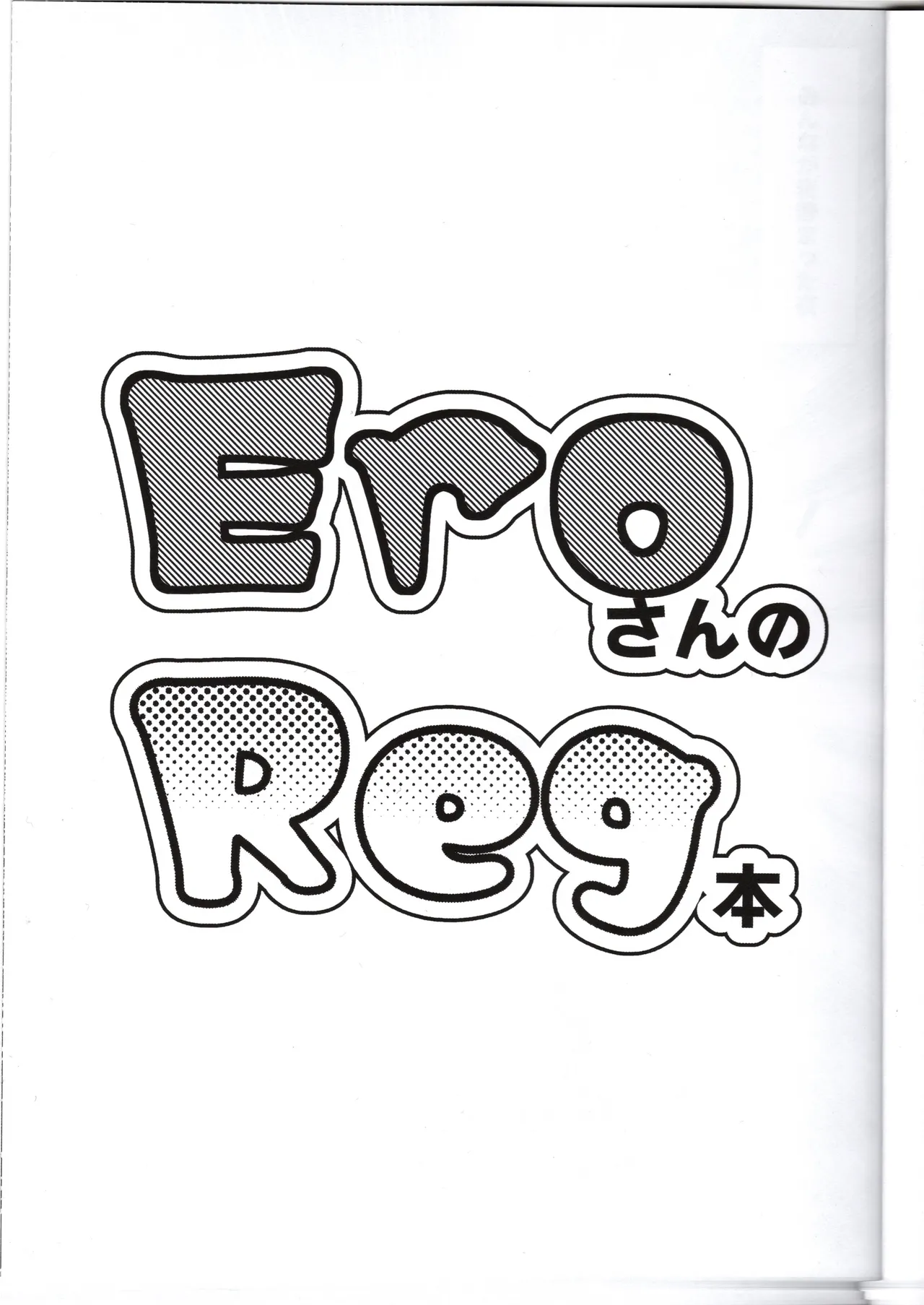 EroさんのReg本 Page.2