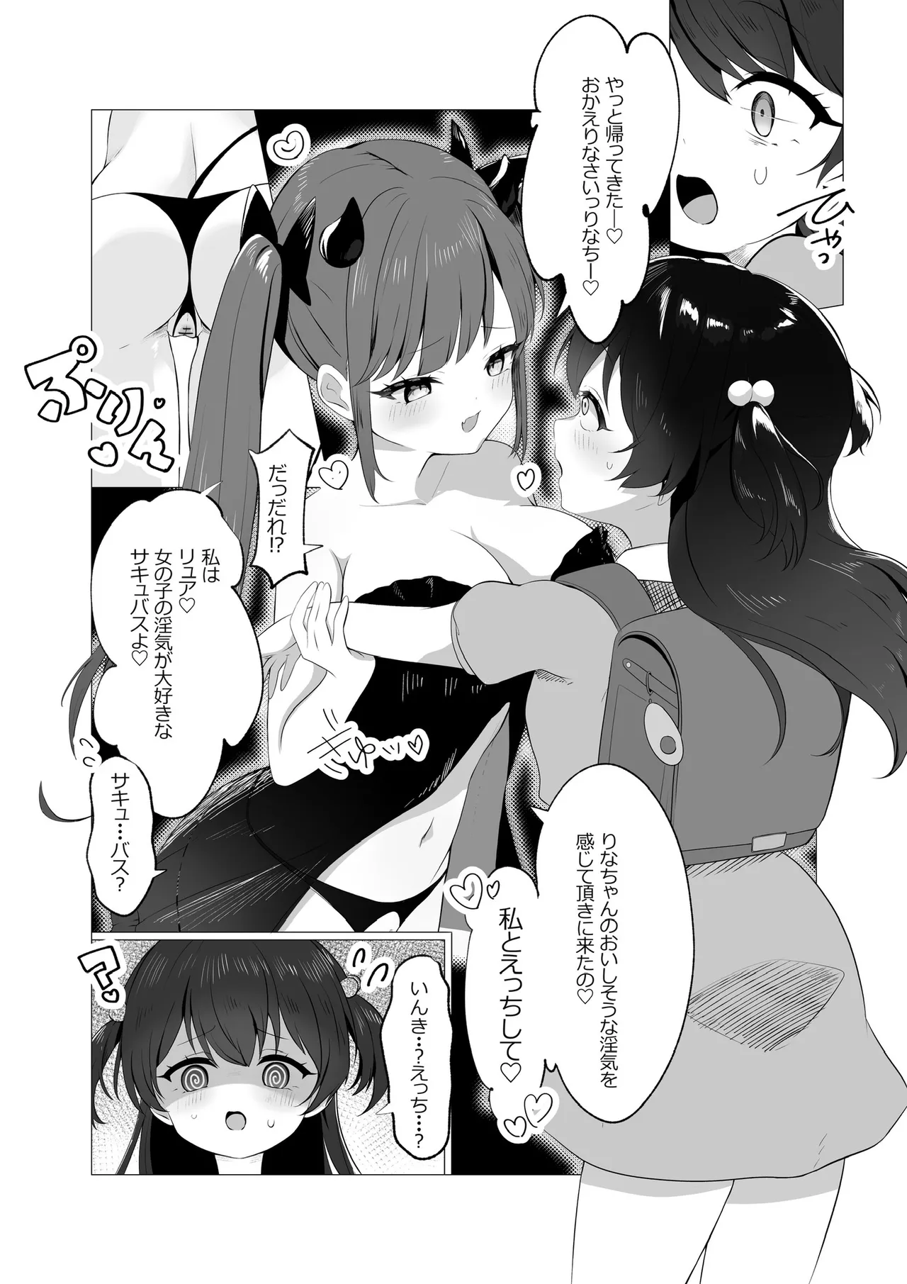 サキュバスちゃんとロリ Page.2