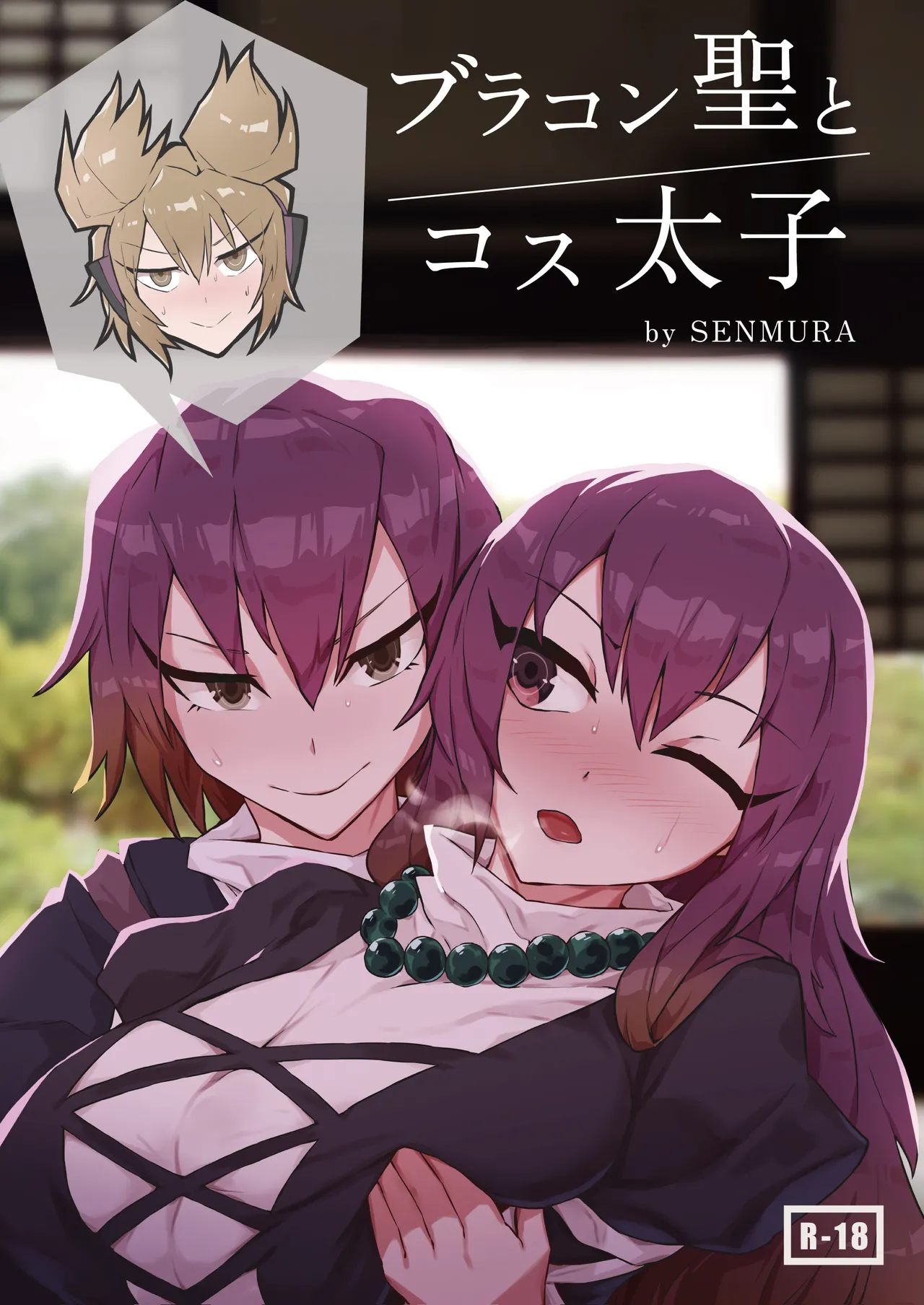 ブラコン聖とコス太子