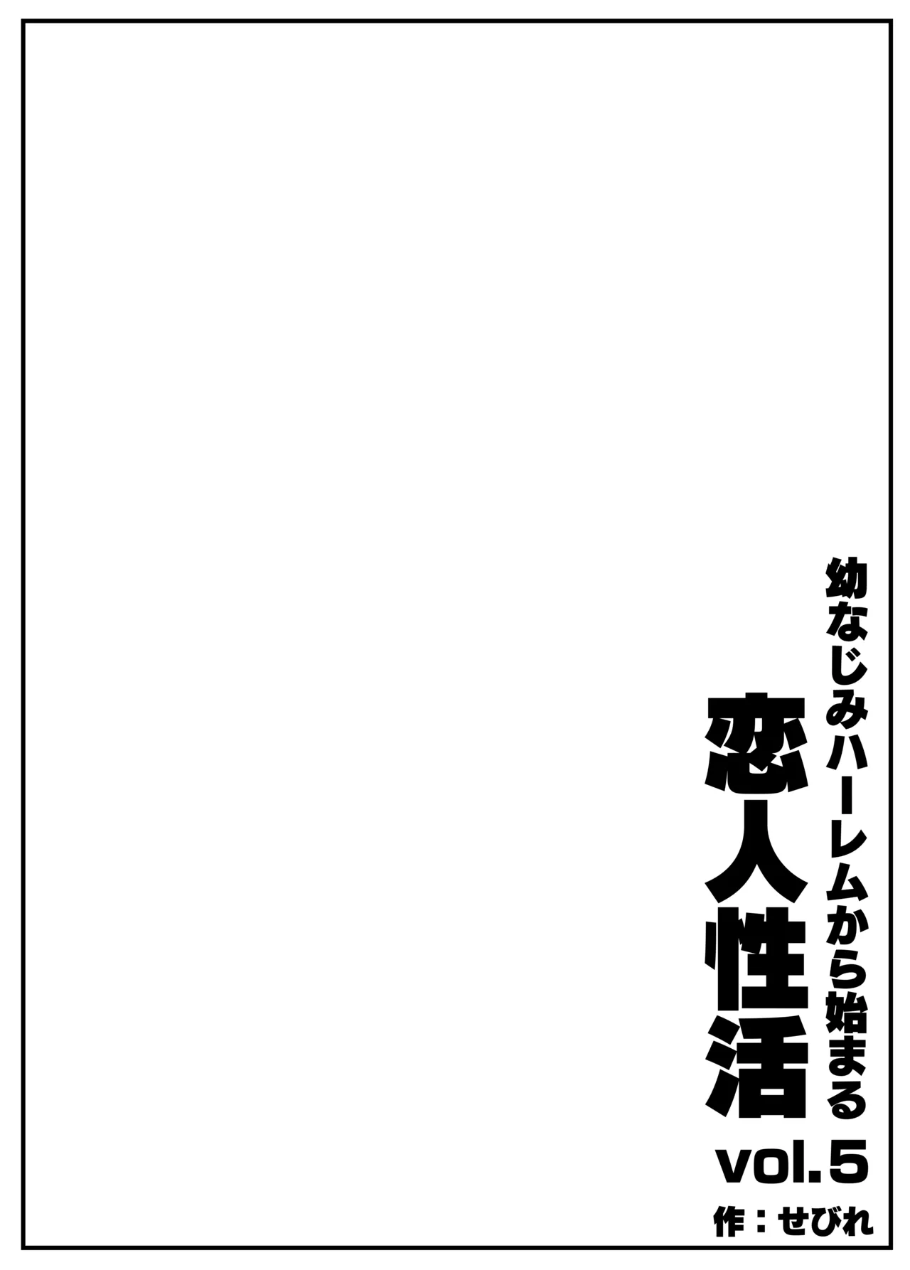 幼なじみハーレムから始まる恋人性活〜幼なじみ三人にそれぞれ精子が枯れるまで中出しし尽して子づくり交尾した一週間〜 Page.4