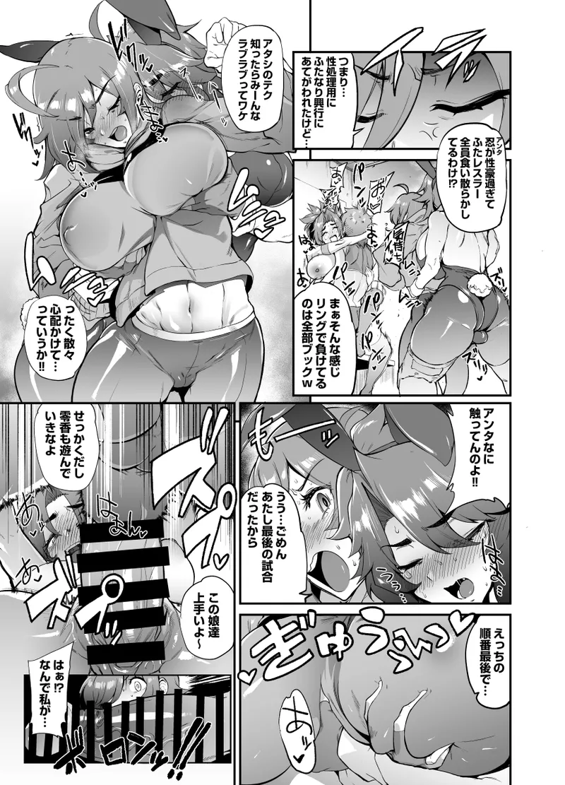 内容はふたなり×純女ハードエロプロレス～楽屋イチャラブエロ大人数乱交になります Page.5