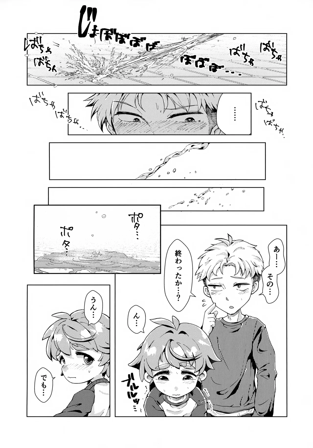 ただの友達じゃいられない!! Page.25