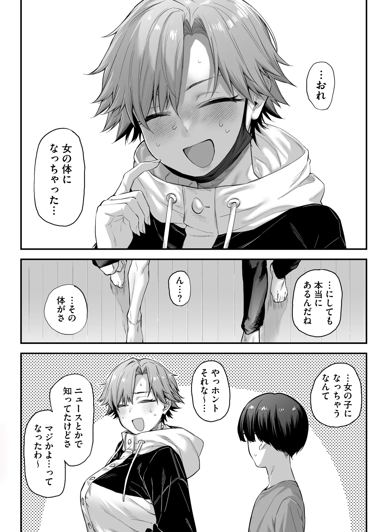 おれ、女になっちゃった… Page.6