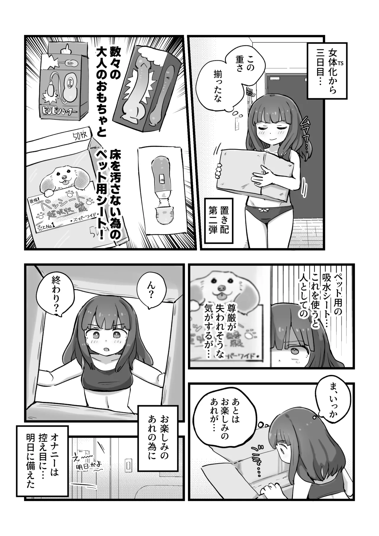 朝起きたら女の子になっていた一般男性 Page.24