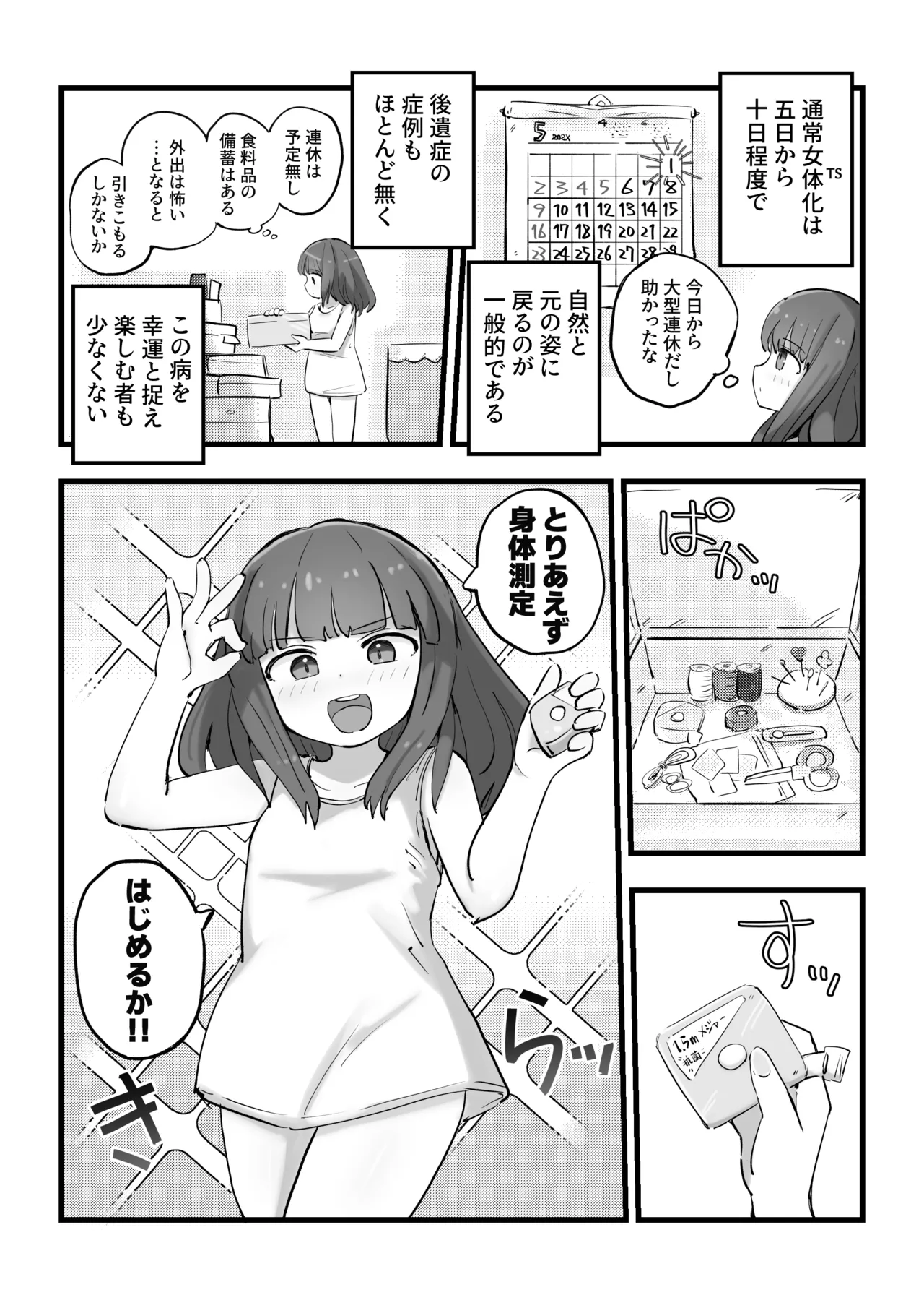 朝起きたら女の子になっていた一般男性 Page.4