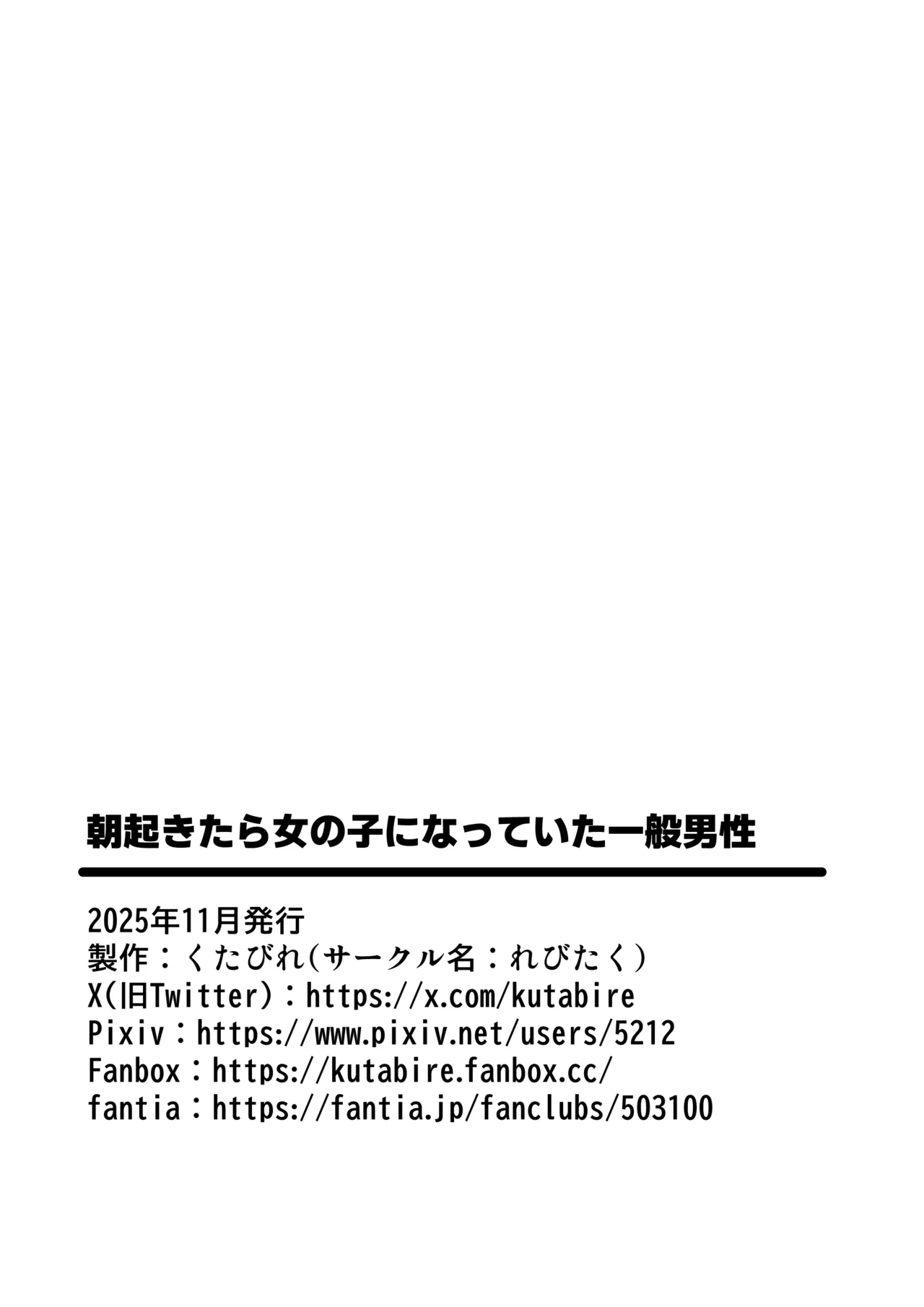 朝起きたら女の子になっていた一般男性 Page.43