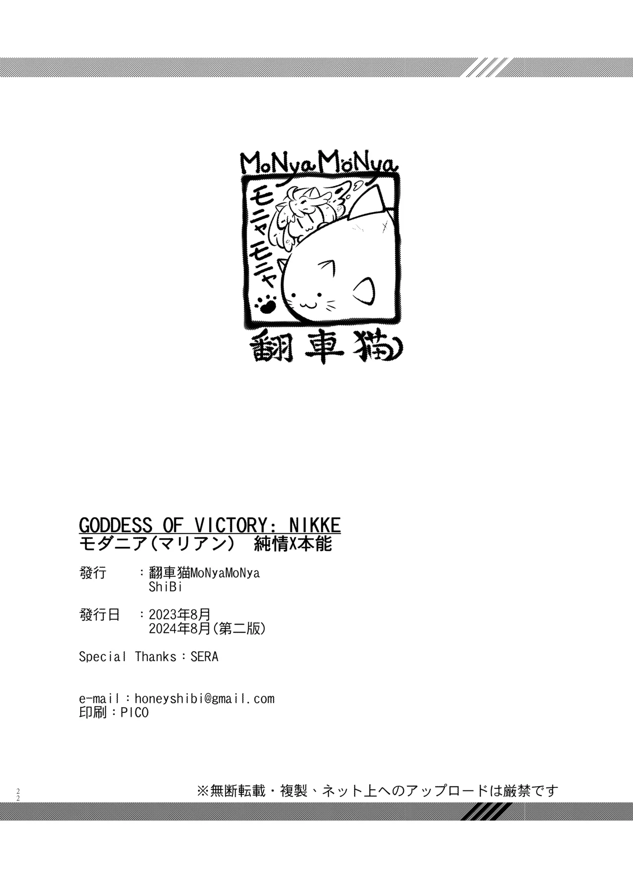 [モニャモニャ (ShiBi)] モダニア(マリアン)純情X本能 (勝利の女神:NIKKE) [DL版] Page.22