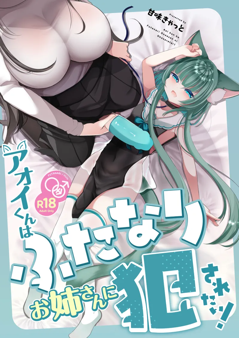 アオイくんはふたなりお姉さんに犯されたい!