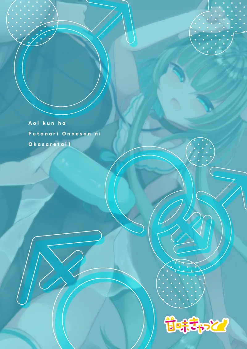 アオイくんはふたなりお姉さんに犯されたい! Page.32